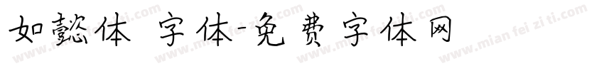如懿体 字体字体转换